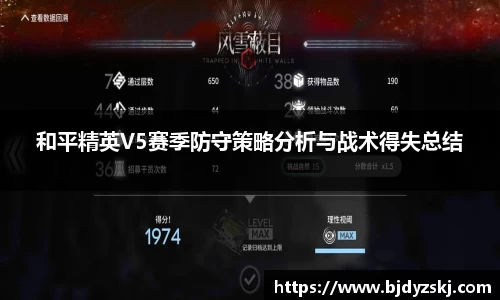 和平精英V5赛季防守策略分析与战术得失总结
