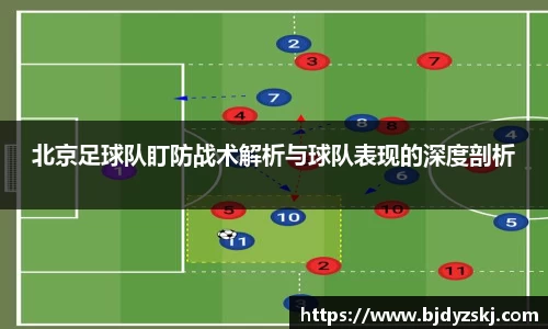 北京足球队盯防战术解析与球队表现的深度剖析