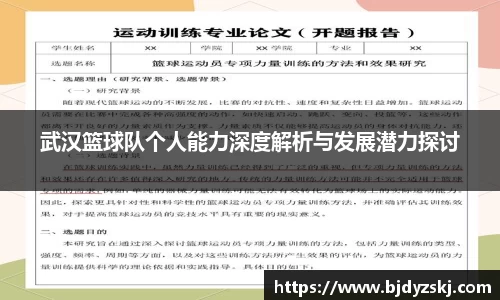 武汉篮球队个人能力深度解析与发展潜力探讨