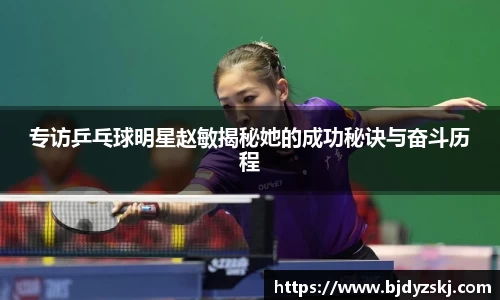 专访乒乓球明星赵敏揭秘她的成功秘诀与奋斗历程