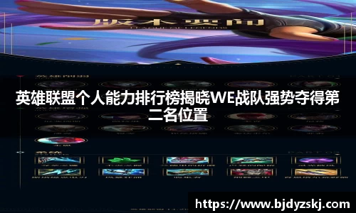 英雄联盟个人能力排行榜揭晓WE战队强势夺得第二名位置