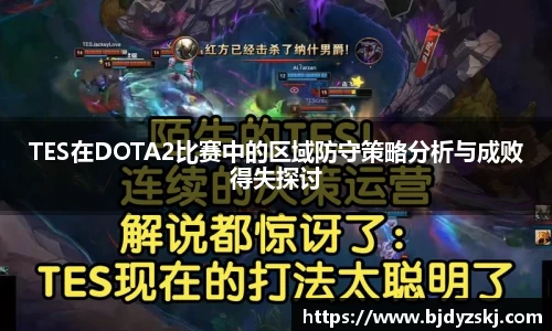 TES在DOTA2比赛中的区域防守策略分析与成败得失探讨