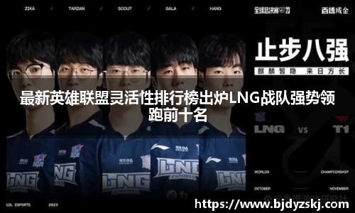 最新英雄联盟灵活性排行榜出炉LNG战队强势领跑前十名