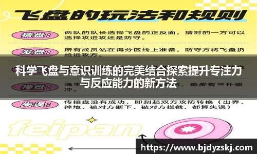 科学飞盘与意识训练的完美结合探索提升专注力与反应能力的新方法