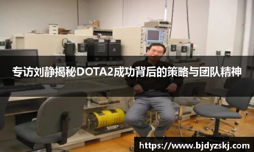 专访刘静揭秘DOTA2成功背后的策略与团队精神
