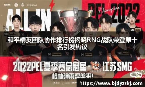 和平精英团队协作排行榜揭晓RNG战队荣登第十名引发热议