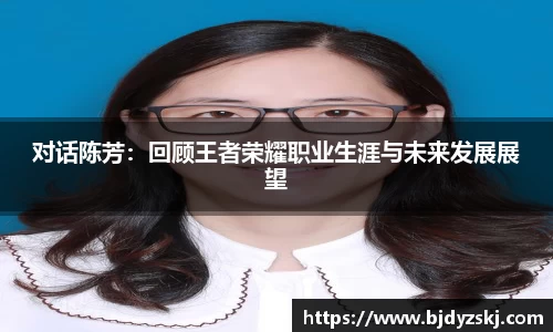 对话陈芳：回顾王者荣耀职业生涯与未来发展展望