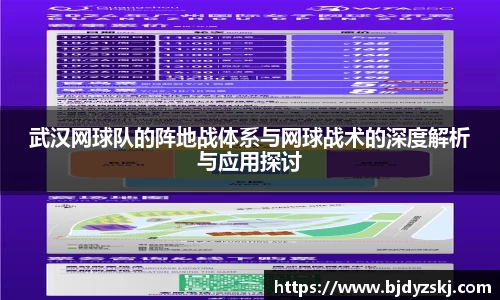 武汉网球队的阵地战体系与网球战术的深度解析与应用探讨