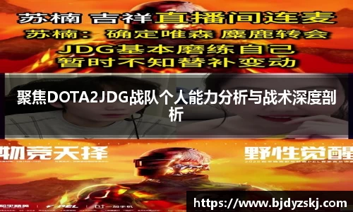 聚焦DOTA2JDG战队个人能力分析与战术深度剖析