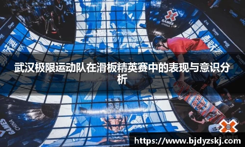 武汉极限运动队在滑板精英赛中的表现与意识分析