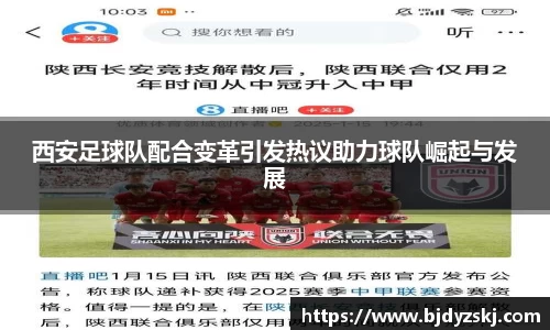 西安足球队配合变革引发热议助力球队崛起与发展