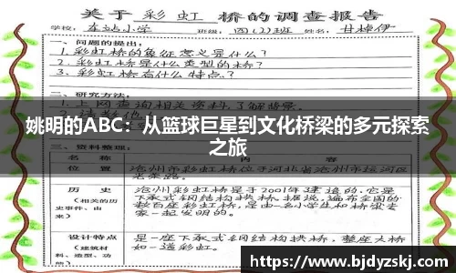 姚明的ABC：从篮球巨星到文化桥梁的多元探索之旅