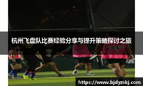 杭州飞盘队比赛经验分享与提升策略探讨之旅