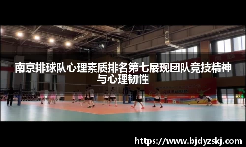 南京排球队心理素质排名第七展现团队竞技精神与心理韧性