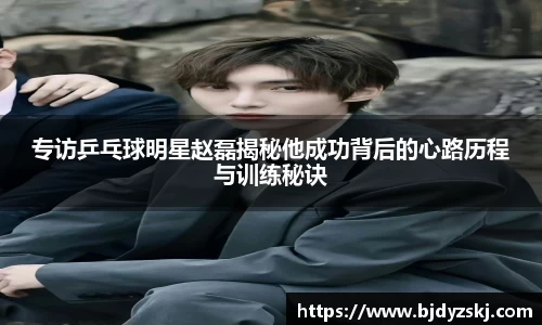 专访乒乓球明星赵磊揭秘他成功背后的心路历程与训练秘诀