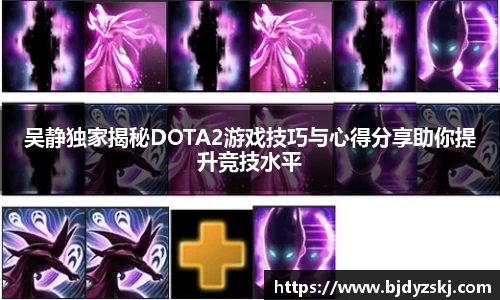 吴静独家揭秘DOTA2游戏技巧与心得分享助你提升竞技水平