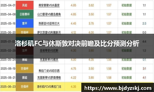 洛杉矶FC与休斯敦对决前瞻及比分预测分析