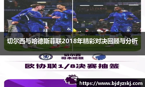切尔西与哈德斯菲联2018年精彩对决回顾与分析
