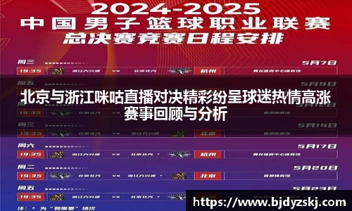 北京与浙江咪咕直播对决精彩纷呈球迷热情高涨赛事回顾与分析