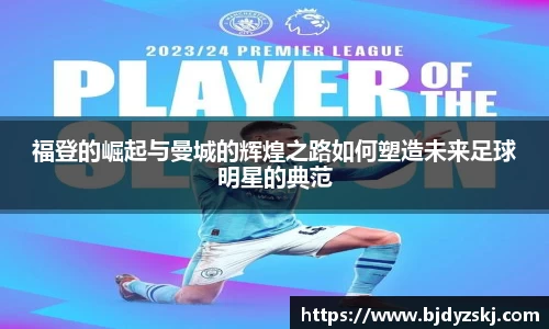 福登的崛起与曼城的辉煌之路如何塑造未来足球明星的典范