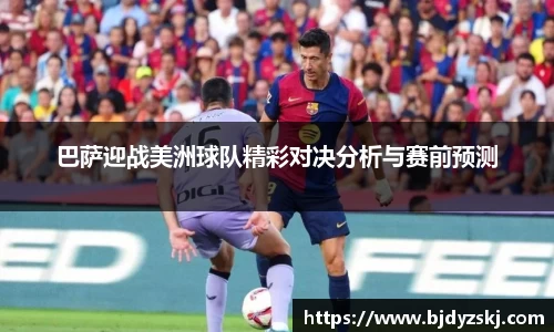 巴萨迎战美洲球队精彩对决分析与赛前预测