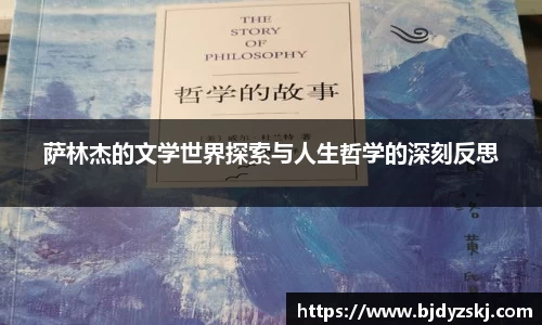 萨林杰的文学世界探索与人生哲学的深刻反思