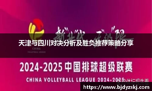 天津与四川对决分析及胜负推荐策略分享