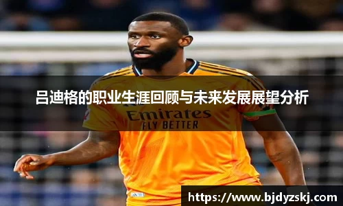 吕迪格的职业生涯回顾与未来发展展望分析