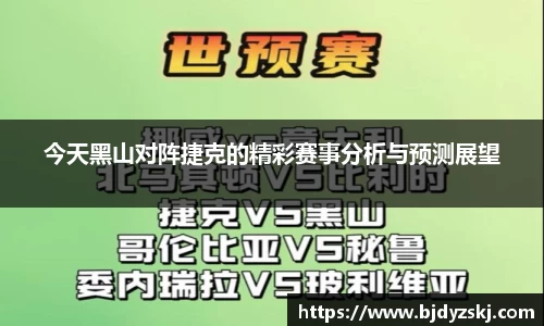 今天黑山对阵捷克的精彩赛事分析与预测展望