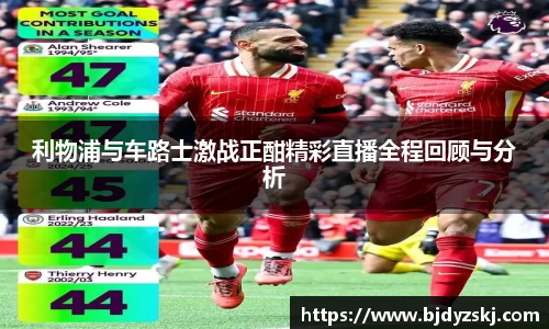 利物浦与车路士激战正酣精彩直播全程回顾与分析