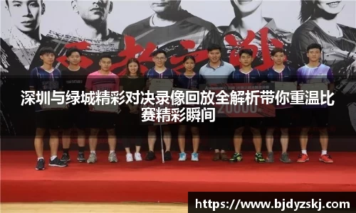 深圳与绿城精彩对决录像回放全解析带你重温比赛精彩瞬间